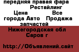 передняя правая фара Lexus ES VI Рестайлинг › Цена ­ 20 000 - Все города Авто » Продажа запчастей   . Нижегородская обл.,Саров г.